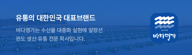 유통의 대한민국 대표브랜드 바다명가는 수산물 대중화 실현에 앞장선  완도 생산·유통 전문 회사입니다.